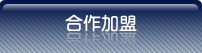 合作加盟