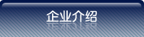 企业介绍