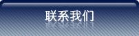 联系我们