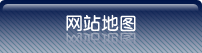 网站地图