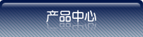 产品中心